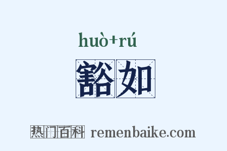 豁如是什么意思的图片